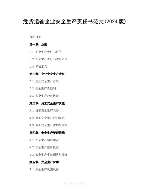 危货运输企业安全生产责任书范文(2024版)