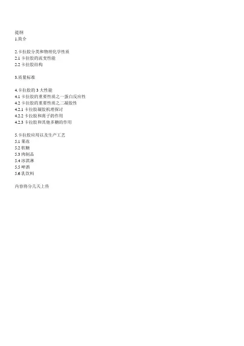 卡拉胶的生产及应用(综述)