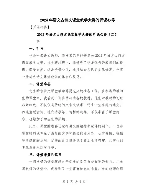 2024年语文古诗文课堂教学大赛的听课心得