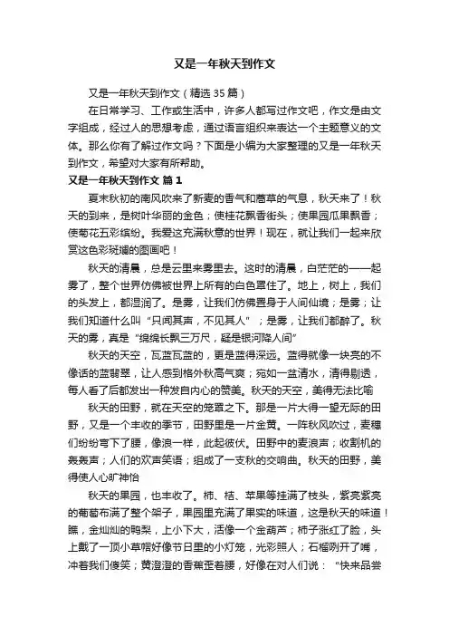 又是一年秋天到作文（精选35篇）