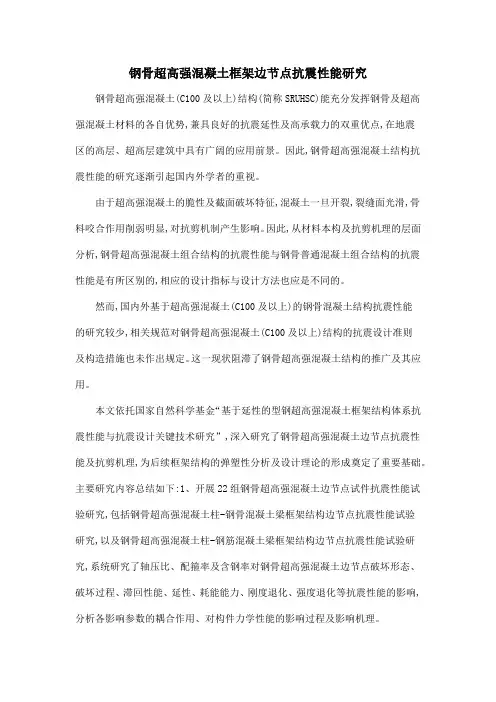 钢骨超高强混凝土框架边节点抗震性能研究