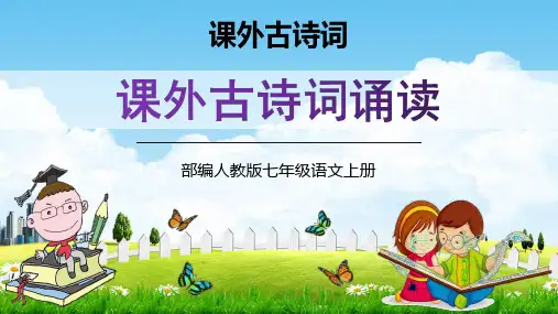 第三单元《课外古诗词诵读》课件(共45张PPT)2021—2022学年部编版语文七年级上册