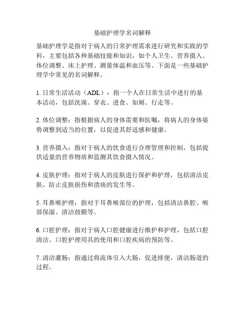 基础护理学名词解释