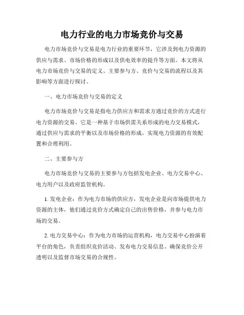 电力行业的电力市场竞价与交易