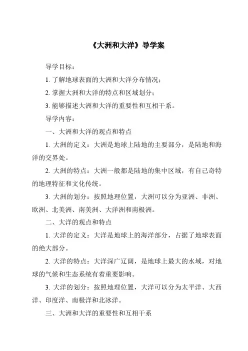 《大洲和大洋导学案-2023-2024学年初中地理鲁教版五四学制》
