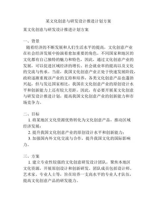 某文化创意与研发设计推进计划方案