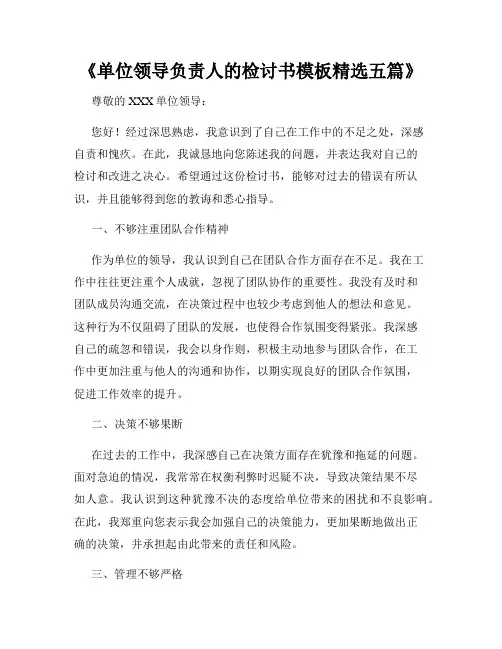 《单位领导负责人的检讨书模板精选五篇》