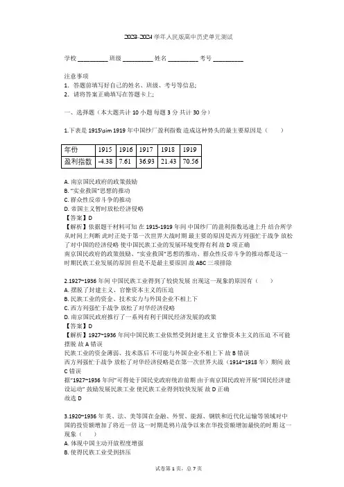 2023-2024学年高中历史人民版必修2专题二 近代中国资本主义的曲折发展单元测试(含答案解析)