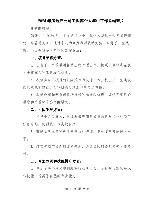 2024年房地产公司工程部个人年中工作总结范文
