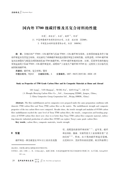 国内外t700级碳纤维及其复合材料的性能