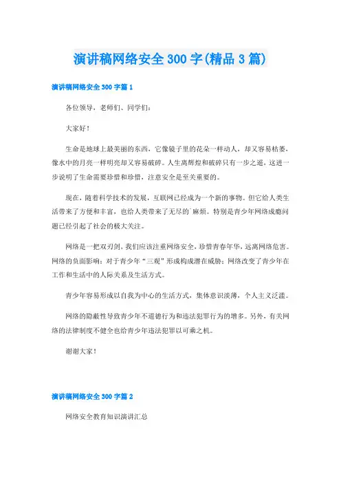 演讲稿网络安全300字(精品3篇)