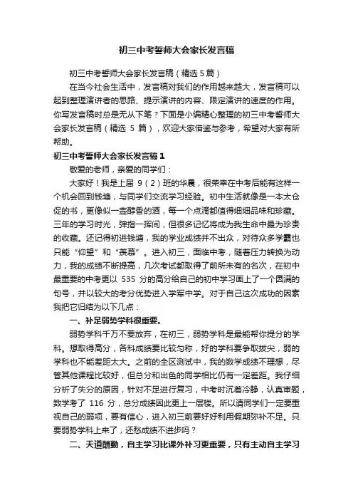 初三中考誓师大会家长发言稿（精选5篇）