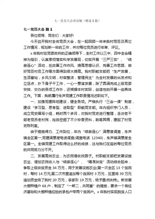 七一党员大会讲话稿（精选5篇）