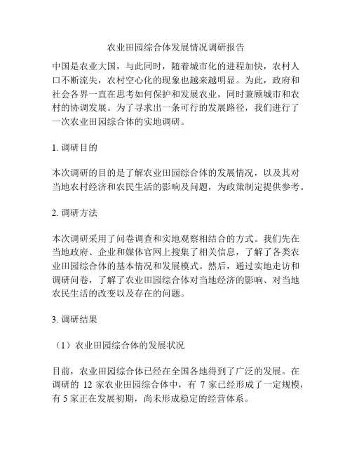 农业田园综合体发展情况调研报告