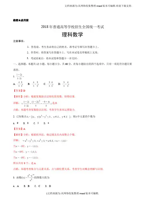 2018年全国卷II高考数学(理科)试题含答案解析