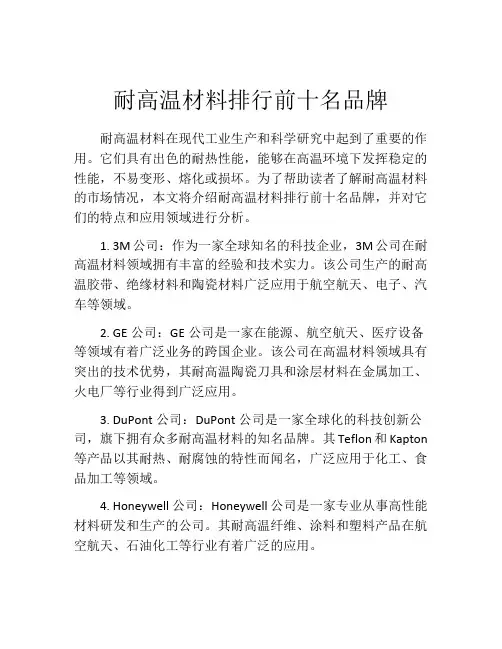 耐高温材料排行前十名品牌