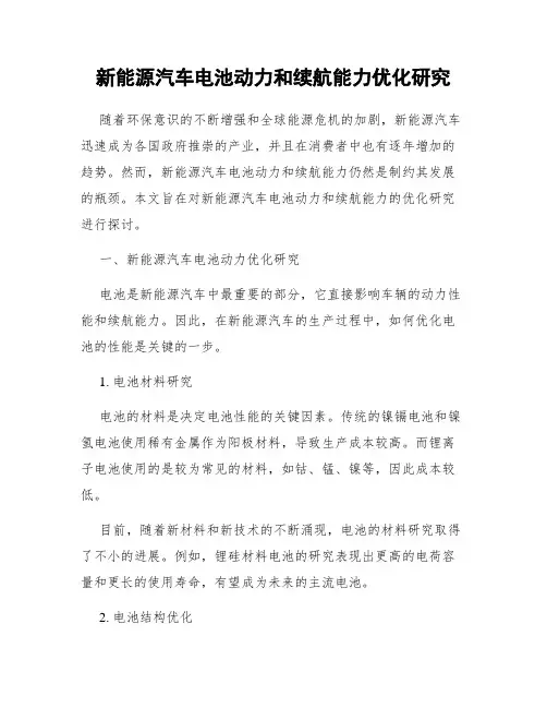 新能源汽车电池动力和续航能力优化研究
