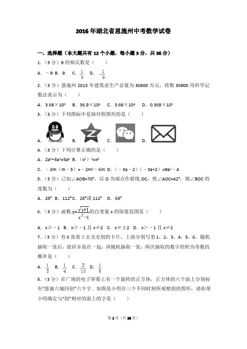 2016年湖北省恩施州中考数学试卷(含详细答案及解析)