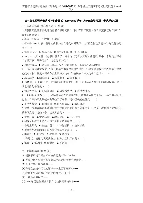 吉林省名校调研卷系列(省命题A)2019-2020年 八年级上学期期末考试历史试题(word版)