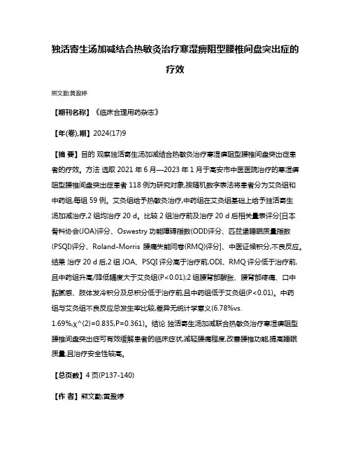 独活寄生汤加减结合热敏灸治疗寒湿痹阻型腰椎间盘突出症的疗效