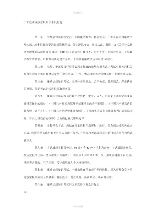干部任前廉政法规知识考试制度