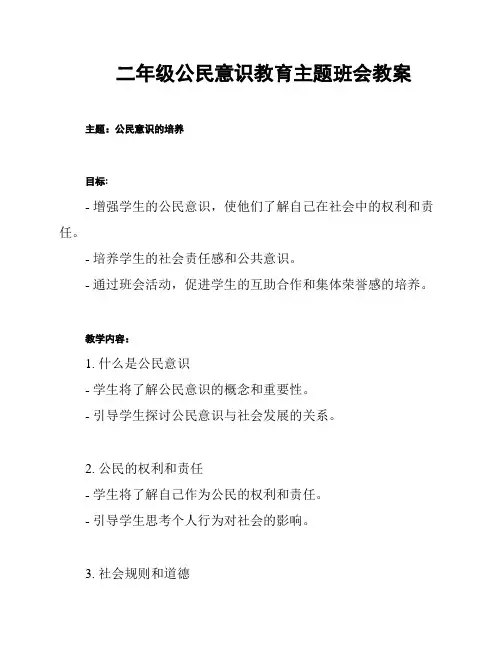 二年级公民意识教育主题班会教案