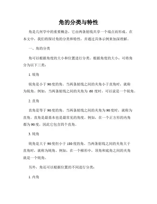 角的分类与特性