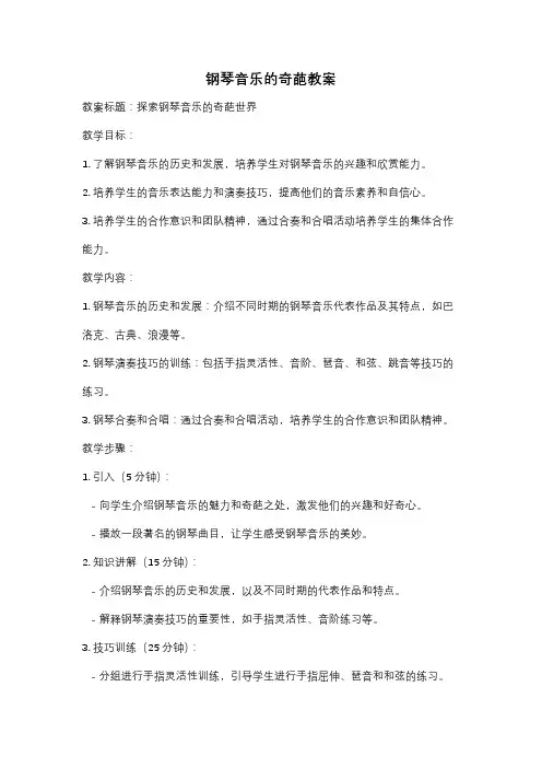 钢琴音乐的奇葩教案