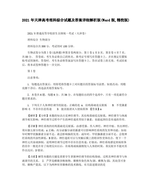 2021年天津高考理科综合试题及答案详细解析版(Word版,精校版)