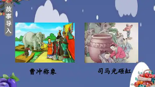 部编版四年级语文上册第八单元   王戎不取道旁李、西门豹治邺