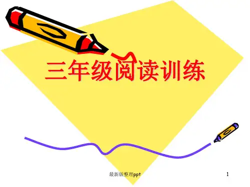 三年级阅读训练ppt课件
