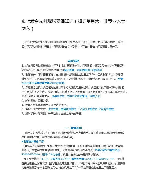 史上最全完井现场基础知识