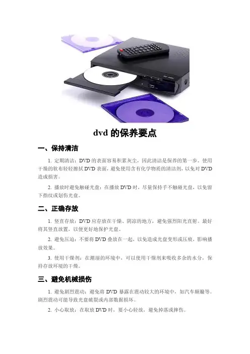 dvd的保养要点