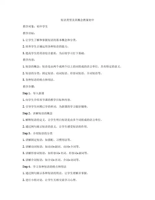 短语类型及其概念教案初中