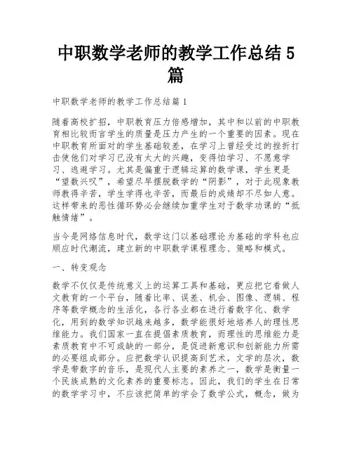 中职数学老师的教学工作总结5篇