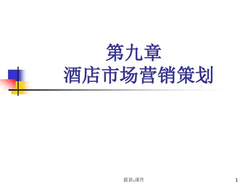 第9章酒店市场营销策划(可直接使用).ppt