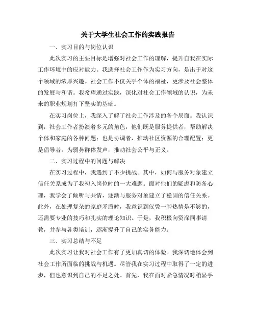 关于大学生社会工作的实践报告