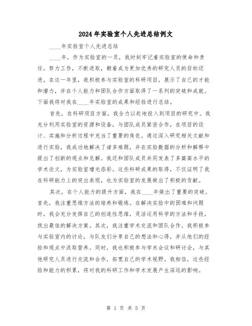 2024年实验室个人先进总结例文(2篇)