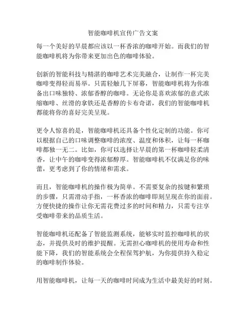 智能咖啡机宣传广告文案