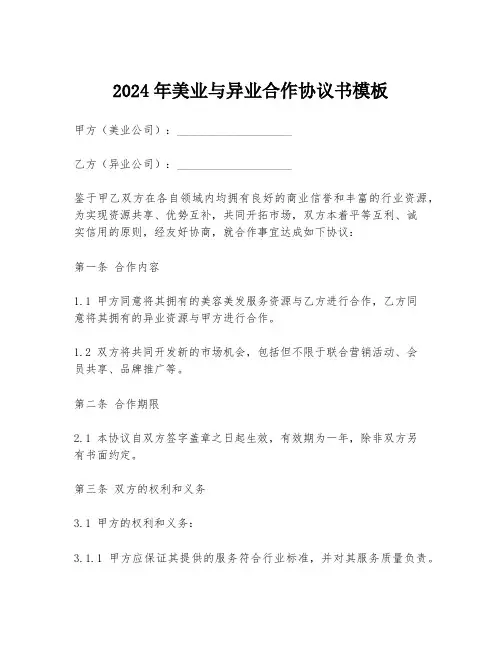 2024年美业与异业合作协议书模板