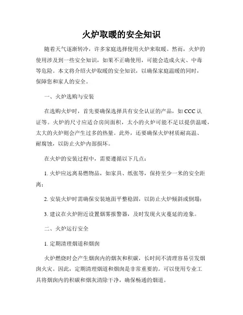 火炉取暖的安全知识