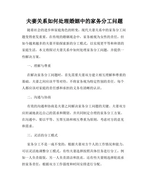 夫妻关系如何处理婚姻中的家务分工问题
