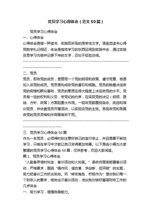 党员学习心得体会（范文50篇）