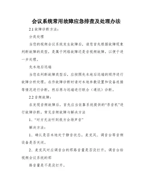 会议系统常用故障应急排查及处理办法