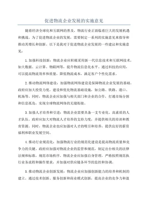 促进物流企业发展的实施意见