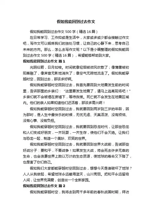 假如我能回到过去作文500字（精选16篇）