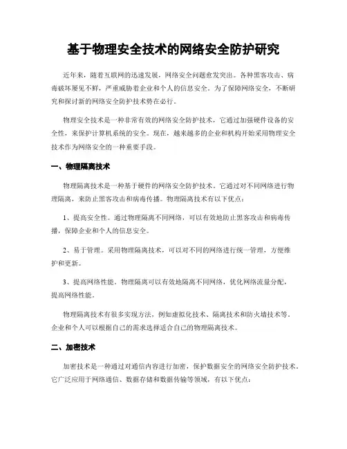 基于物理安全技术的网络安全防护研究