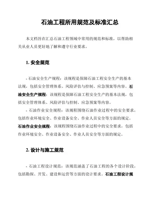 石油工程所用规范及标准汇总