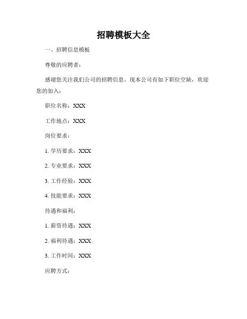 招聘模板大全
