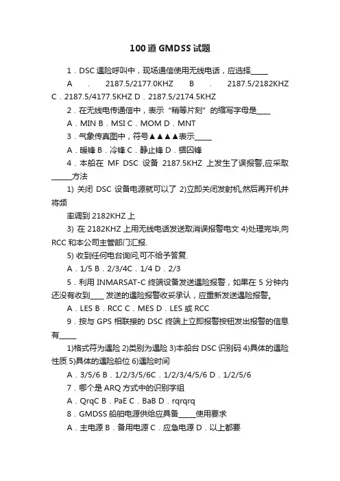 100道GMDSS试题